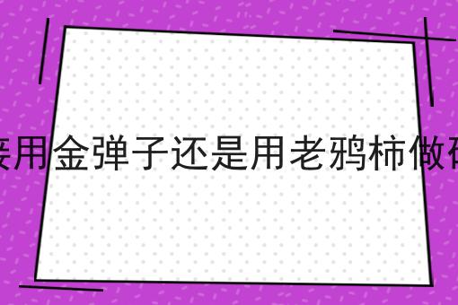 嫁接用金弹子还是用老鸦柿做砧木