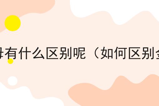 金弹子树桩公母有什么区别呢（如何区别金弹子公母树）