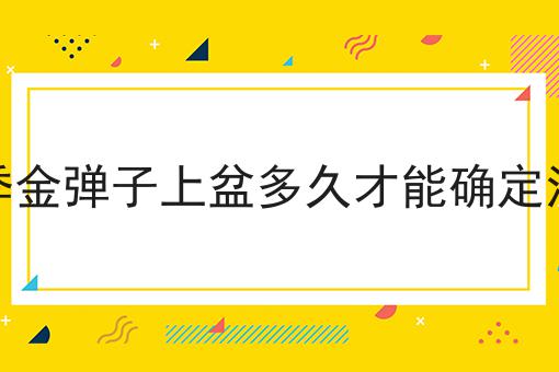 夏季金弹子上盆多久才能确定活了