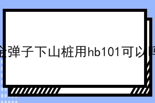 金弹子下山桩用hb101可以吗