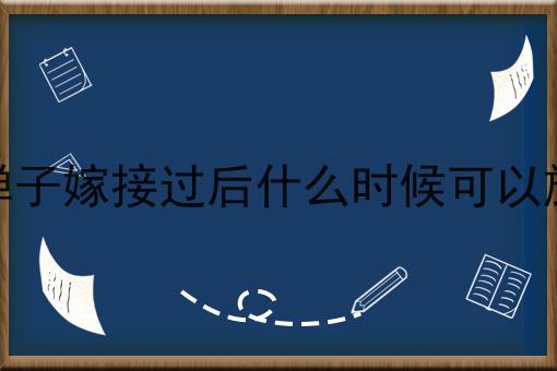 金弹子嫁接过后什么时候可以施肥