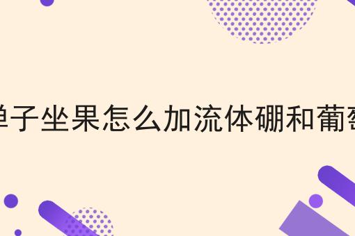 金弹子坐果怎么加流体硼和葡萄糖