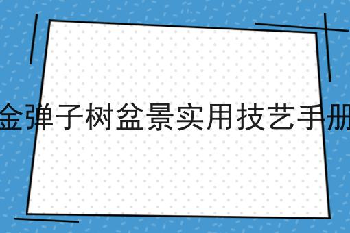 金弹子树盆景实用技艺手册