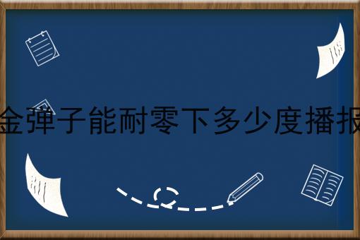 金弹子能耐零下多少度播报