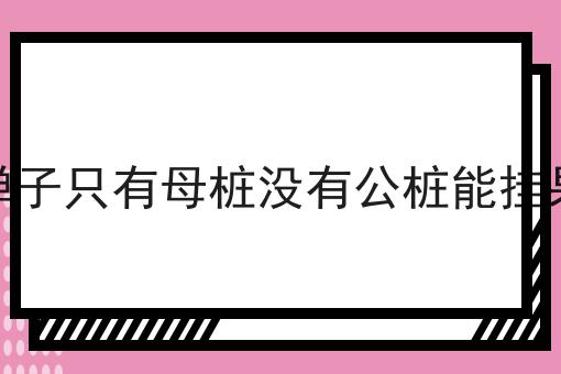 金弹子只有母桩没有公桩能挂果吗