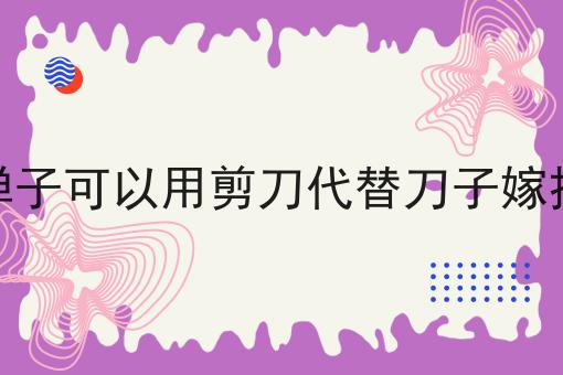 金弹子可以用剪刀代替刀子嫁接吗