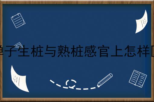 金弹子生桩与熟桩感官上怎样区别