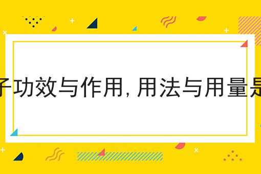 金弹子功效与作用,用法与用量是多少