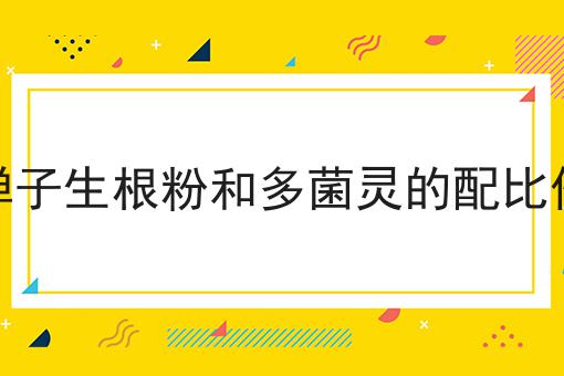 金弹子生根粉和多菌灵的配比份量