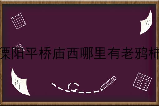 溧阳平桥庙西哪里有老鸦柿