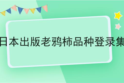 日本出版老鸦柿品种登录集