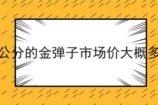 80公分的金弹子市场价大概多少