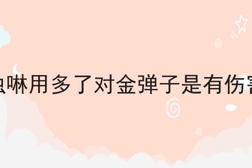 吡虫啉用多了对金弹子是有伤害吗