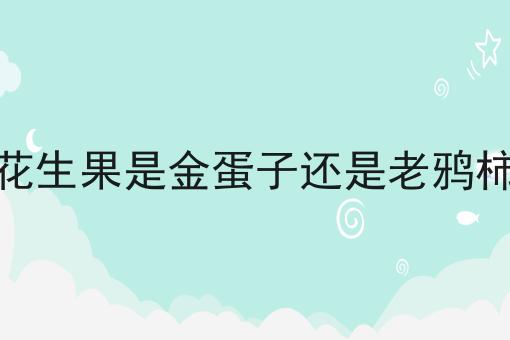 花生果是金蛋子还是老鸦柿