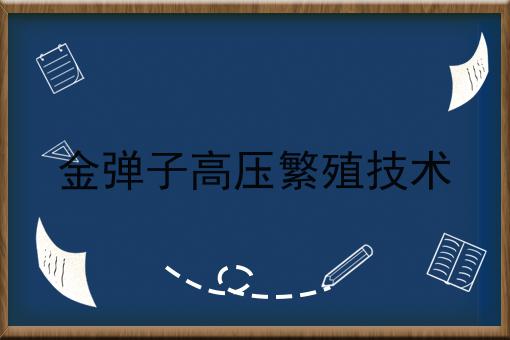 金弹子高压繁殖技术