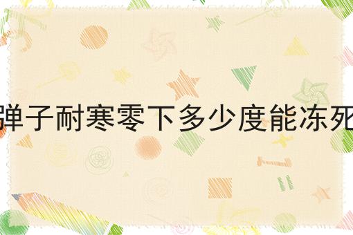 金弹子耐寒零下多少度能冻死呢