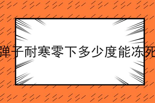 金弹子耐寒零下多少度能冻死掉