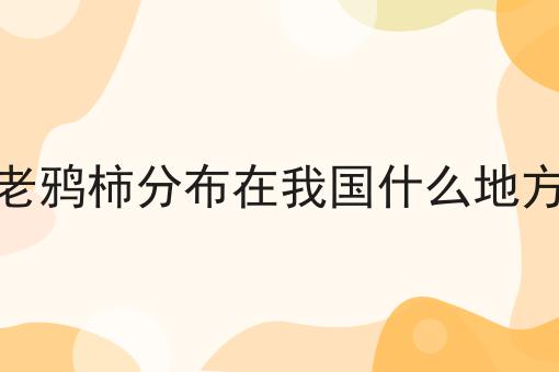 老鸦柿分布在我国什么地方