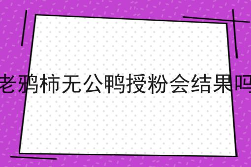 老鸦柿无公鸭授粉会结果吗