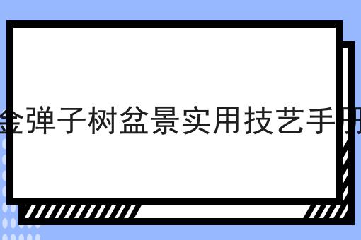 金弹子树盆景实用技艺手册