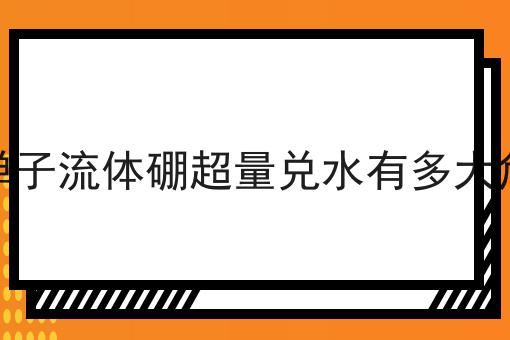 金弹子流体硼超量兑水有多大危害