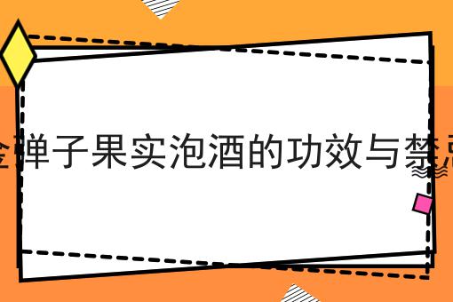 金弹子果实泡酒的功效与禁忌