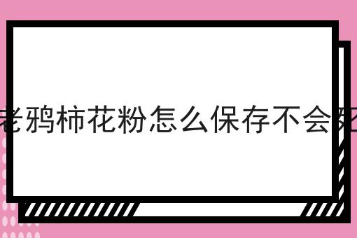 老鸦柿花粉怎么保存不会死