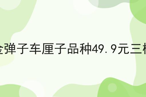 金弹子车厘子品种49.9元三棵