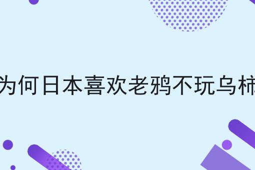 为何日本喜欢老鸦不玩乌柿