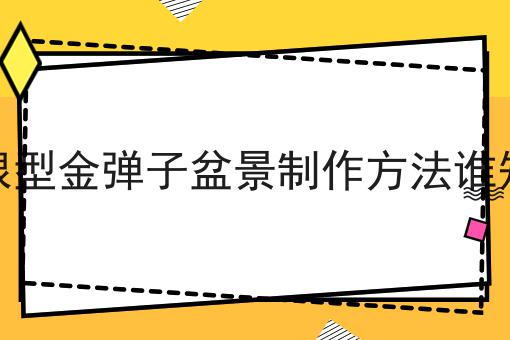 提根型金弹子盆景制作方法谁知道