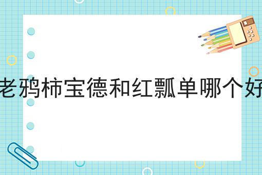 老鸦柿宝德和红瓢单哪个好