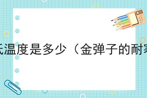 金弹子耐寒最低温度是多少（金弹子的耐寒温度是多少）