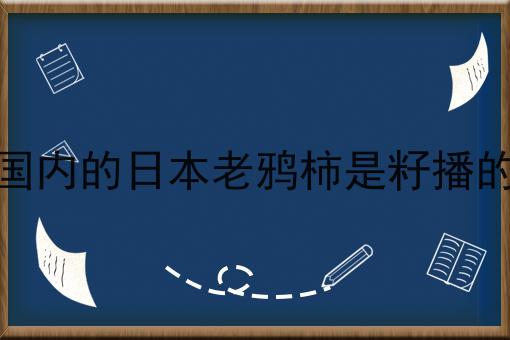 国内的日本老鸦柿是籽播的