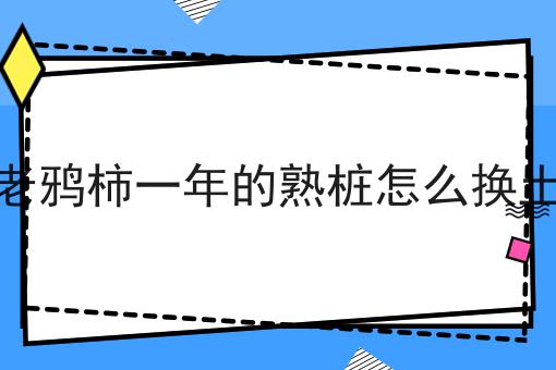 老鸦柿一年的熟桩怎么换土