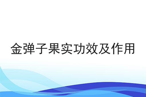 金弹子果实功效及作用