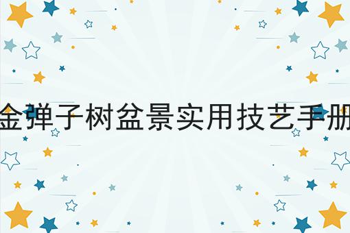 金弹子树盆景实用技艺手册